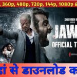 Jawan Full Movie Download: जवान मूवी एचडी डाउनलोड कैसे कर सकते हो