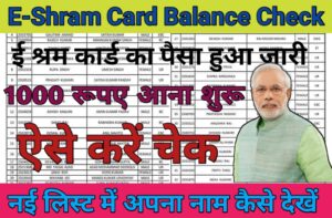 E Shram Card Balance Check Online 2023 ; ई श्रम कार्ड बैलेंस कैसे चेक करे घर बैठे:-