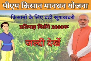 प्रधान मंत्री किसान मंधन योजना जाने कैसे करें आवेदन;Pradhan Mantri Kisan Mandhan Yojana 2023:-dkfastresult.com