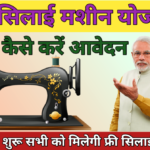 Free Silai Machine Yojana 2023; सरकार दे रही सभी महिलाओं को फ्री सिलाई मशीन, जाने कैसे करे आवेदन :-