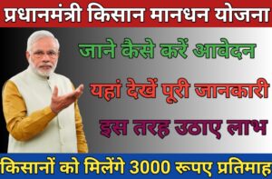 अब किसानों को मिलेगा तीन हजार रुपये महीना पेंशन, Pradhan Mantri Kisan Mandhan Yojana 2023 :-