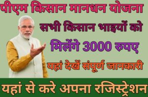 प्रधानमंत्री किसान मानधन योजना 2023 सभी किसानो को मिलेंगे 3 हजार रुपए : PM Kisan Mandhan Yojana 2023 :-
