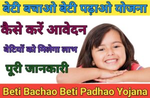 बेटी बचाओ बेटी पढ़ाओ योजना 2023, लाभ, उद्देश्य; सरकार द्वारा बेटियों को दी जाएगी आर्थिक सहायता ; Beti Bachao Beti Padhao Yojana 2023:-