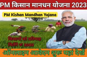 Pradhan Mantri Kisan Mandhan Yojana 2023:-प्रधान मंत्री किसान मानधन योजना जाने कैसे करें आवेदन
