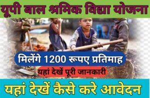 उत्तर प्रदेश मुख्यमंत्री बाल श्रमिक विद्या योजना: बच्चों को मिलेंगे 1200 रुपये ; UP Bal Shramik Vidya Yojana 2023:-