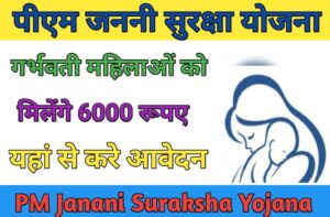 पीएम जननी सुरक्षा योजना में ऐसे करें ऑनलाइन आवेदन; सभी गर्भवती महिलाओ को मिलेंगे 6000 रूपए ; PM Janani Suraksha Yojana 2023:-