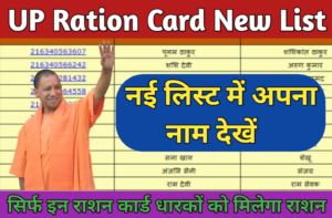 UP Ration Card List 2023:-यूपी राशन कार्ड लिस्ट 2023 ; जिलेवार उत्तर प्रदेश राशन कार्ड सूची देखें.