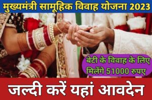 मुख्यमंत्री सामूहिक विवाह योजना में आवेदन करने पर बेटियों के विवहा पर मिलेगा 51000 का लाभ; ऐसे करे आवेदन; UP Samuhik Vivah Yojana 2023 :-