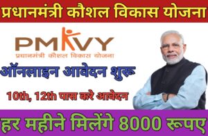 pm kaushal vikas yojana 4.0 ; प्रधान मंत्री कौशल विकास योजना ऑनलाइन आवेदन शुरू; सभी युवाओ को मिलेगा रोजगार :-