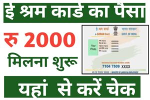 E Shram Card kist Kaise Dekhe: ई-श्रम कार्ड धारकों के खाते में ₹2000 की राशि आना शुरू यहाँ से चेक करें New Direct लिंक