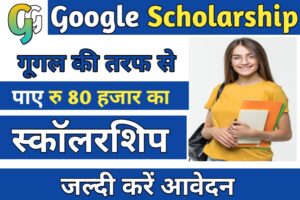 Google Scholarship Online 2023:- गूगल दी रहा है सभी को 80000 का Scholarship , जाने कैसे करना होगा अप्लाई ?