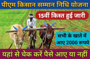 PM Kisan Samman Nidhi Yojana : इस दिन आएगी पीएम किसान सम्मान निधि योजना की 15वीं क़िस्त, लिस्ट में चेक करे अपना नाम :-