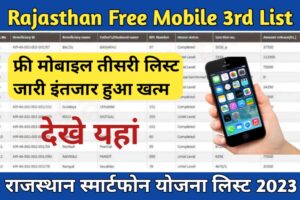 Rajasthan Free Mobile 3rd List: फ्री मोबाइल की तीसरी लिस्ट जारी, जिनका प्रथम और दुसरी लिस्ट में नाम नहीं आया अब उनका आ गया है