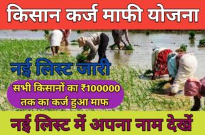 Kisan Karj Mafi Yojana 2023 New List : सभी किसानो का 1 लाख रूपए तक का कर्ज हुआ माफ़; ऐसे देखे नयी लिस्ट में अपना नाम  :-
