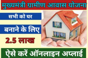 मुख्यमंत्री ग्रामीण आवास योजना : (Mukhymantri Gramin Aawas Yojana) अब इन लोगों को भी मिलेगा सस्ता मकान और बंपर सब्सिडी