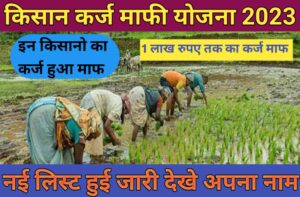 UP Kisan Karj Mafi Yojana List 2023; सभी किसानो का 1 लाख रूपए तक का कर्ज हुआ माफ़; ऐसे देखें किसान कर्ज माफी लिस्ट में अपना नाम :-