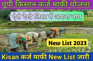 सभी किसानो के लिए बड़ी खबर उत्तर प्रदेश किसान कर्ज माफ़ी की नयी लिस्ट हुई जारी; UP Kisan Karj Mafi List Kaise dekhe:-