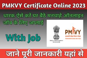 PMKVY Certificate Download: Online PMKVY Certificate With Job धारक ऐसे करें घर बैठे मनचाहे ऑनलाइन जॉब के लिए अप्लाई, dkfastresult.com