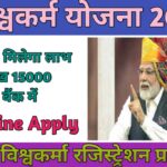 विश्वकर्मा श्रम सम्मान योजना 2023:- (PM Vishwakarma Yojana 2023) ऑनलाइन आवेदन, एप्लीकेशन स्टेटस, लाभ कैसे लें जानिए – 