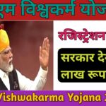 PM Vishwakarma Yojana Online Apply 2023: पी.एम विश्वकर्मा योजना ऑनलाइन आवेदन शु्रु, मिलेगा 15000 रुपये