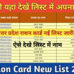 UP Kisan Karj Rahat List New List 2023:-यूपी किसान कर्ज माफ़ी सूची, नयी लिस्ट देखें.