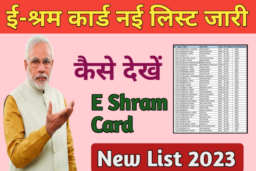 E Shram Card List Kaise Dekhe 2023:- घर बैठे मोबाइल फोन से चेक करें ई श्रम कार्ड नई लिस्ट और जाने अपना पेमेंट स्टेट्स यहां देखें.