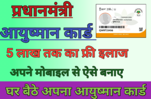 PM Ayushman Card List ; घर बेठे अपने मोबाइल से बनाये आयुष्मान कार्ड; पाए 5 लाख का स्वास्थ्य बिमा  :-