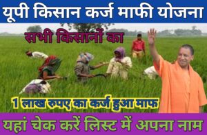 अभी अभी आई बड़ी खबर सभी किसानो का हुआ 1 लाख का कर्ज माफ़;  UP Kisan Karj Mafi Yojana :-