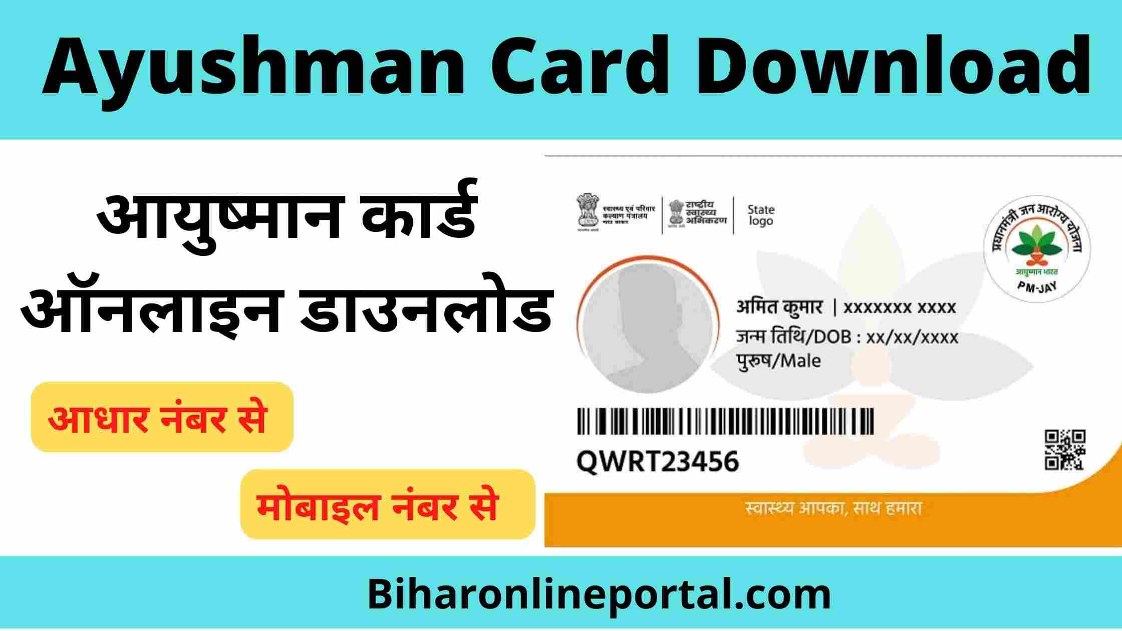 Ayushman Card Download 2023 – पूरी जानकारी और डाउनलोड कैसे करें