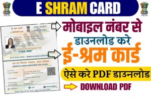 e Shram Card Download PDF By Mobile Number 2023 : अब सिर्फ अपने मोबाइल नंबर से करें ई श्रम कार्ड PDF Download, जाने क्या है पूरी ऑनलाइन प्रक्रिया? » Best Rojgar.Com