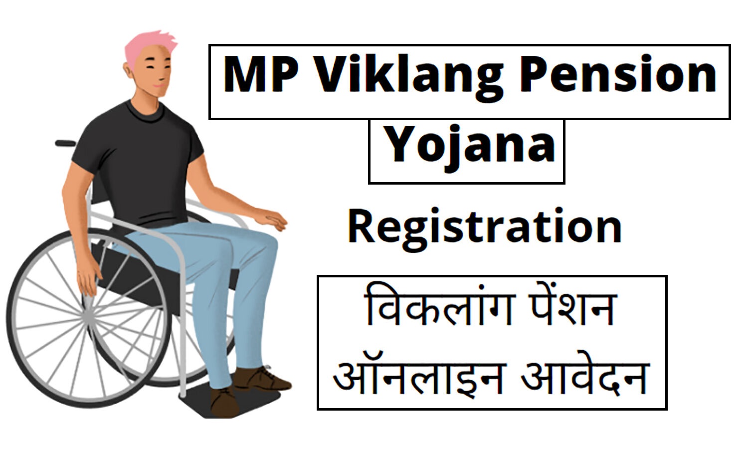 Viklang Pension Yojna : विकलांग पेंशन योजना में ऑनलाइन आवेदन कैसे करे