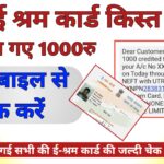 ई श्रमिक कार्ड का पैसा कैसे चेक करें मोबाइल से : e shram card ka paisa kaise check kare mobile se