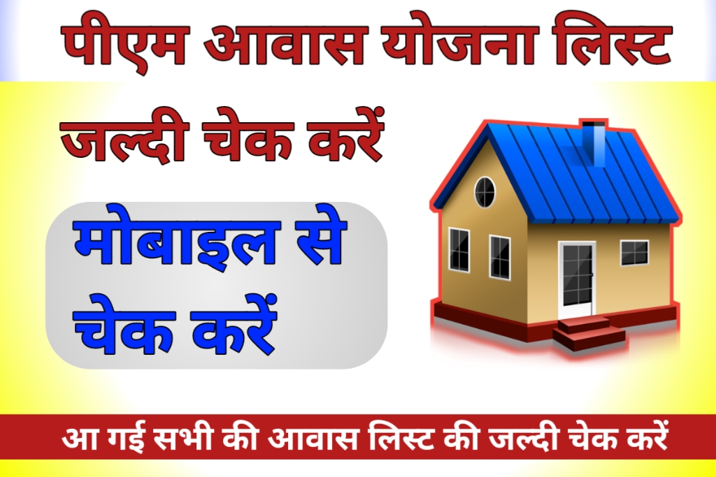 प्रधानमंत्री ग्रामीण आवास योजना 2023-24 | Pradhan Mantri Gramin Awas Yojana List | PMGAY Online Apply, Benefit